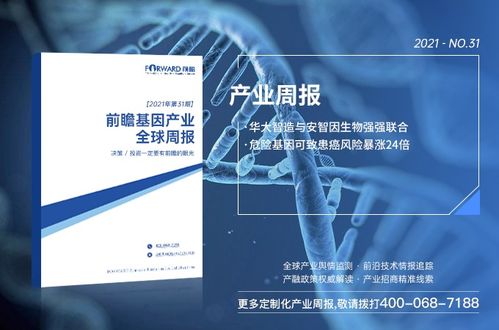 前瞻基因产业全球周报2021第31期