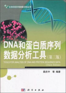 生物信息学数据分析丛书 DNA和蛋白质序列数据分析工具第三版综述